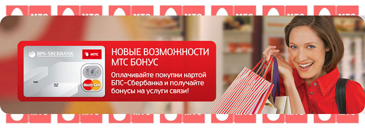 Как использовать бонусы на МТС Как использовать бонусы на МТС