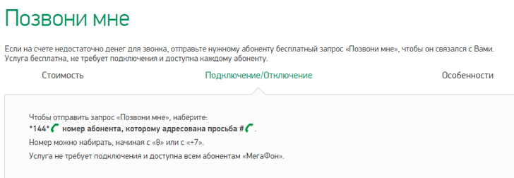«Позвони мне» от Мегафон «Позвони мне» от Мегафон