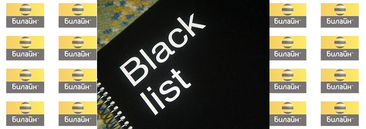 Как подключить чёрный список на Билайне Как подключить чёрный список на Билайне
