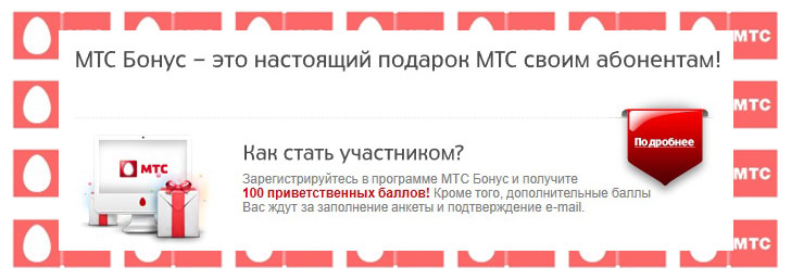 Как проверить баллы на МТС Как проверить баллы на МТС