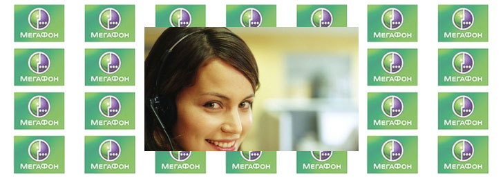 Телефон оператора Мегафона в Москве Телефон оператора Мегафона в Москве