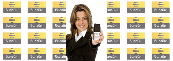 Как подключить легкий безлимит Билайн: несколько подробных советов использования Сети.