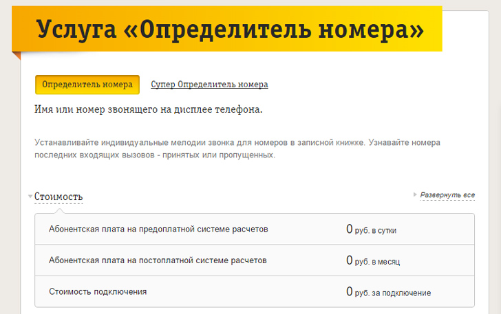 Определитель номера на Билайн Определитель номера на Билайн