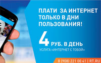 Интернет с тобой Ростелеком