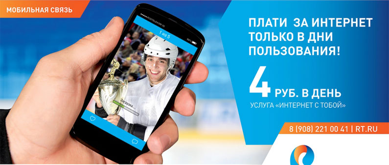 Интернет с тобой Ростелеком Интернет с тобой Ростелеком