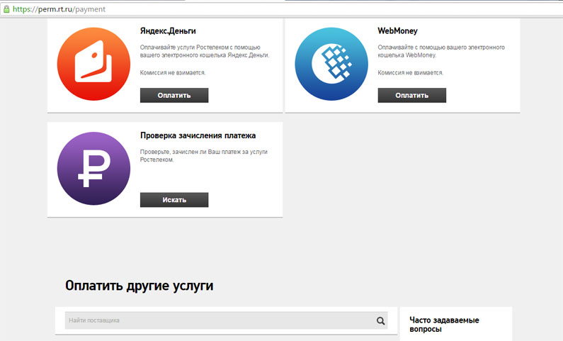 Оплачиваем Ростелеком через Интернет