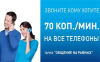 Тариф Общение на равных