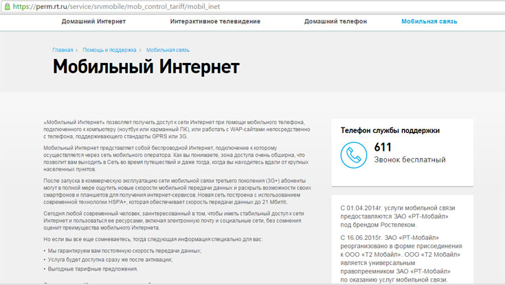 Мобильный Интернет от Ростелеком для телефона Мобильный Интернет от Ростелеком для телефона