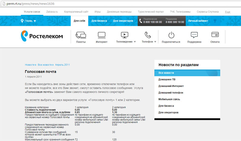 Как отключить голосовую почту на Ростелеком