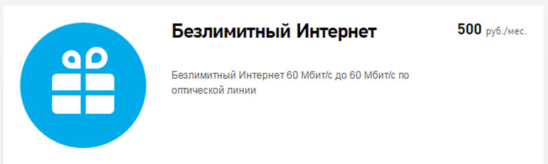 Тариф Ростелеком Безлимитный интернет 60 Мб/С