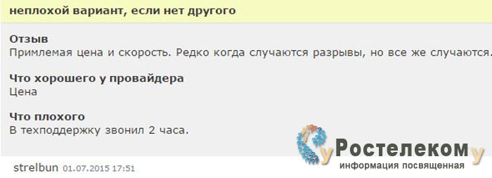 Отзывы об интернет-провайдере Ростелеком Отзывы об интернет-провайдере Ростелеком