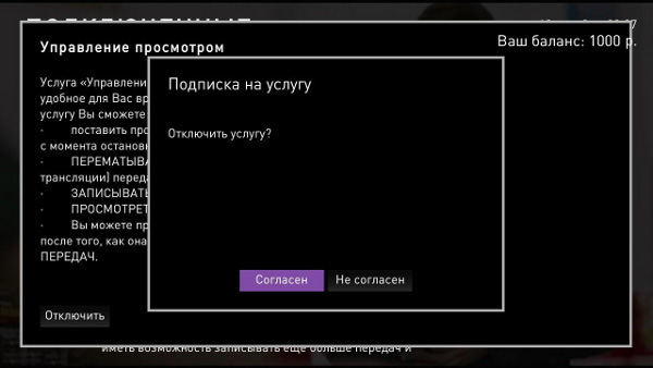 Услуга управление просмотром Ростелеком Услуга управление просмотром Ростелеком