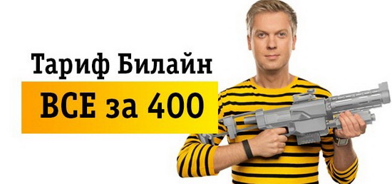 Знакомство с линейкой тарифов «Всё» от оператора Билайн