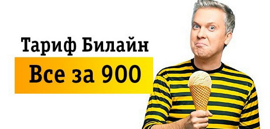 Знакомство с линейкой тарифов «Всё» от оператора Билайн