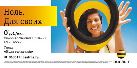 Описание и способы перехода на тариф «Ноль Сомнений» от Билайн