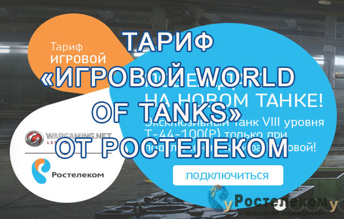 Ростелеком: тариф «Игровой World of Tanks»