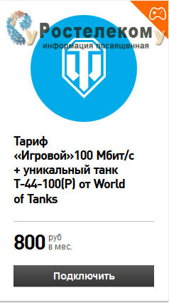 Ростелеком: тариф «Игровой World of Tanks» Ростелеком: тариф «Игровой World of Tanks»
