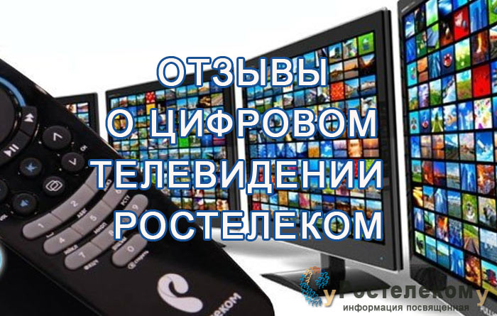Отзывы о работе цифрового телевидения Ростелекома