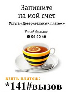 Как абоненту Билайн брать обещанный платеж на свой телефон Как абоненту Билайн брать обещанный платеж на свой телефон