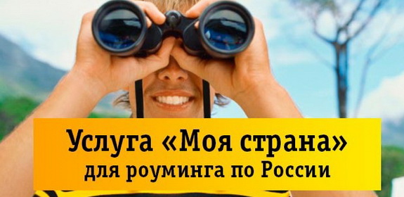 Роуминг Билайн по России: тарифы, подключение и отключение