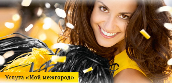 Роуминг Билайн по России: тарифы, подключение и отключение Роуминг Билайн по России: тарифы, подключение и отключение