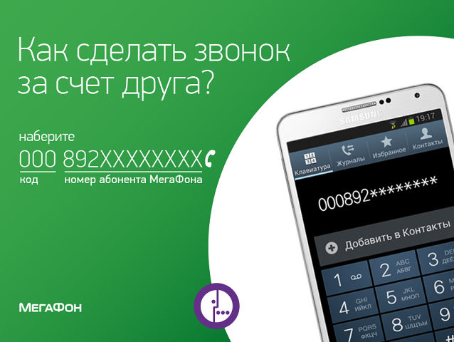 Звонок за счет друга Мегафон на другие номера Звонок за счет друга Мегафон на другие номера