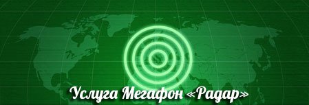Услуга «Радар» на мегафоне — что такое? Как пользоваться?