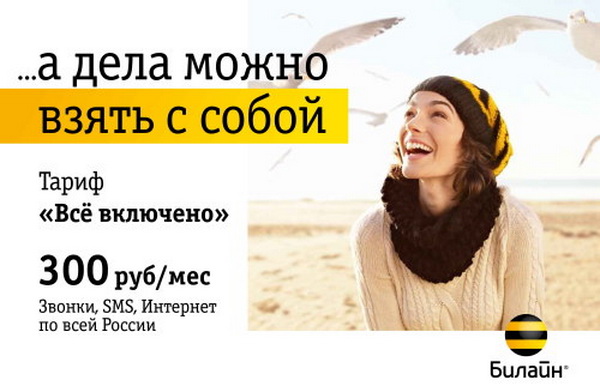 Какие есть тарифные планы интернета Билайн для планшета