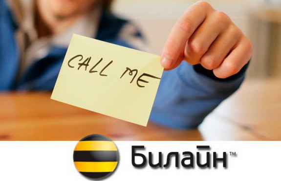 Пошаговая инструкция, как на Билайне отправить просьбу перезвонить