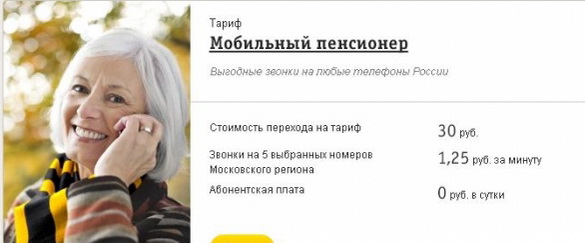 Спецпредложение для пенсионеров «Мобильный пенсионер» Билайн