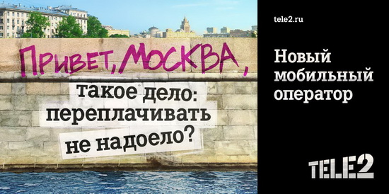 Тариф «Говорит Москва» от Теле2