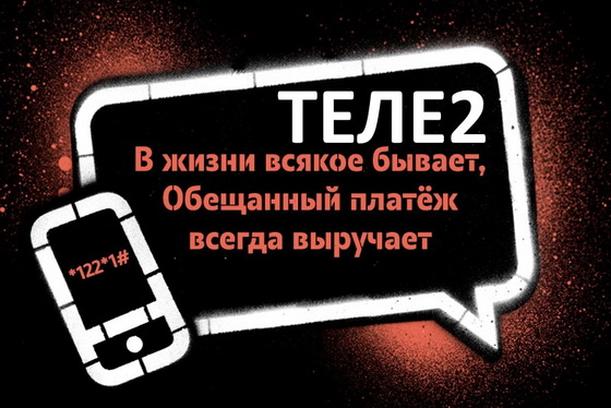 Каким абонентам Теле2 доступны деньги в долг и как получить их