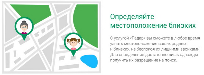 Особенности услуги «Радар» от Мегафон: способы подключения и отключения Особенности услуги «Радар» от Мегафон: способы подключения и отключения