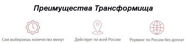 Трансформище от МТС: формируем свой тариф самостоятельно