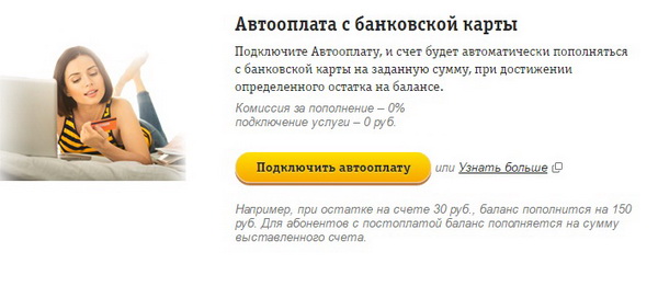 Как подключить или отключить автоплатеж на Билайне Как подключить или отключить автоплатеж на Билайне