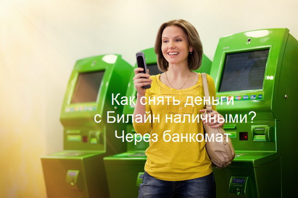 Снимаем деньги со своего счета Билайн наличными