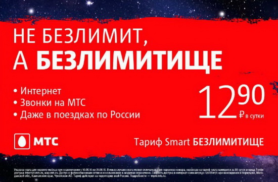 Безлимитный мобильный интернет на МТС: актуальные тарифы и опции