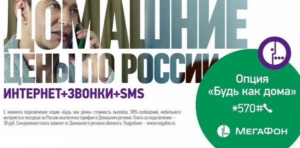 Услуги Мегафона в роуминге по России — подключение и отключение