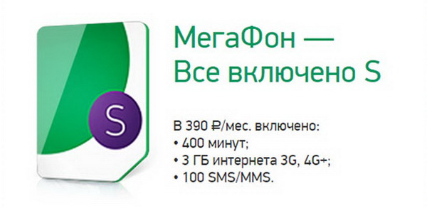 Тарифный план «Все включено S» от Мегафона