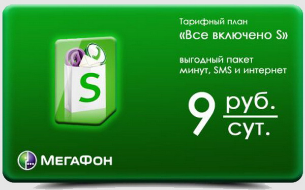 Тарифный план «Все включено S» от Мегафона Тарифный план «Все включено S» от Мегафона