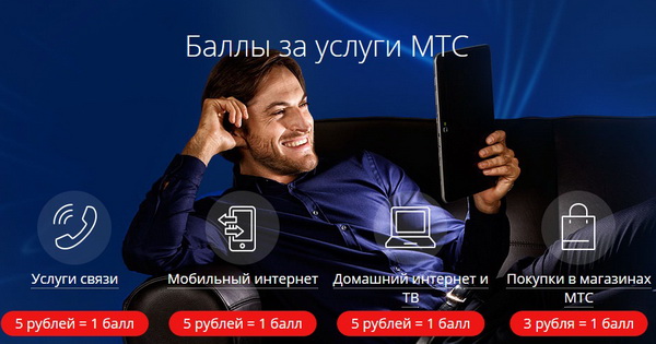 На что можно потратить бонусы и баллы МТС и как это сделать