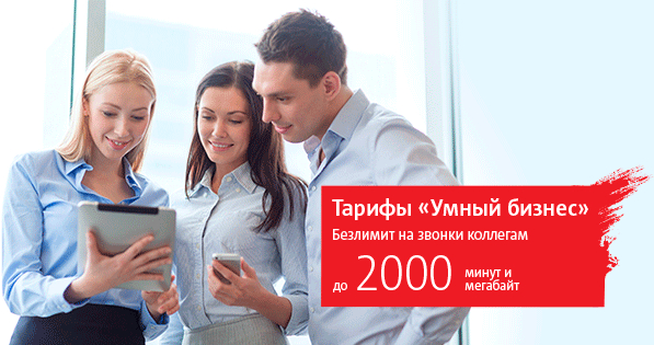 Тарифные планы МТС семейства «Умный бизнес»