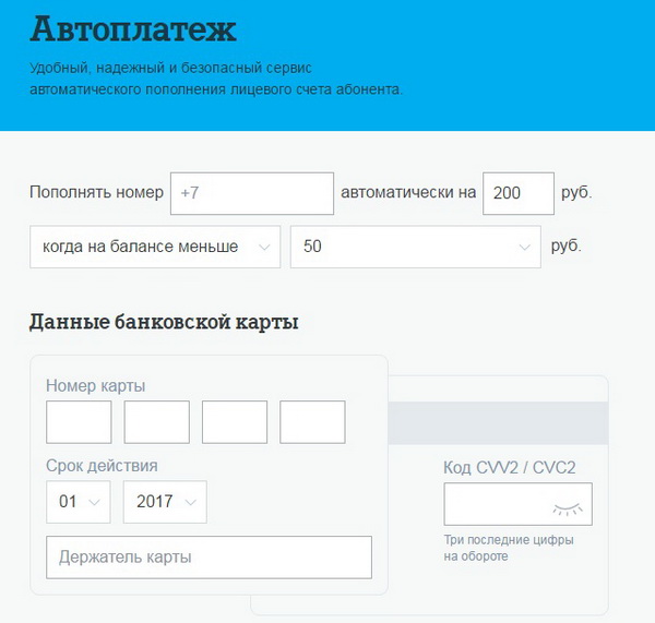 Услуга «Автоплатеж» Теле2: описание, подключение, отключение