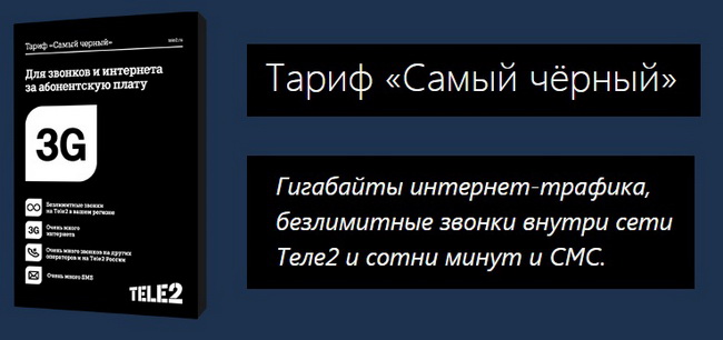 Тарифный план «Cамый черный» Теле2