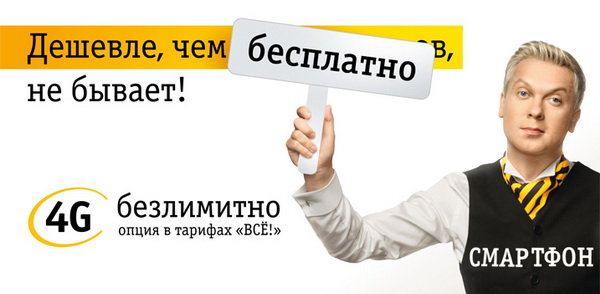 Услуга «Безлимитный 4G» от Билайн
