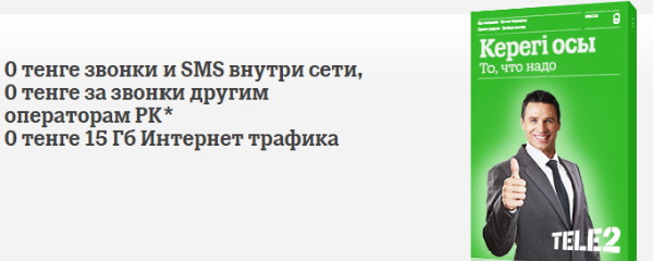 Тарифный план «То, что надо» от Теле2 для жителей Казахстана