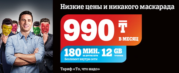 Тарифный план «То, что надо» от Теле2 для жителей Казахстана Тарифный план «То, что надо» от Теле2 для жителей Казахстана