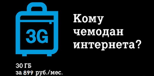 Интернет-предложения Теле2 для планшетных компьютеров