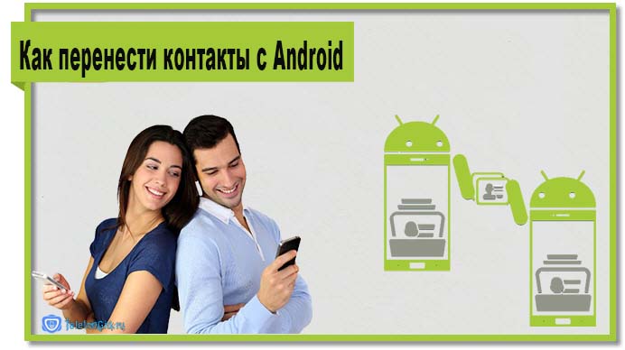 Как перенести контакты с андроида на андроид