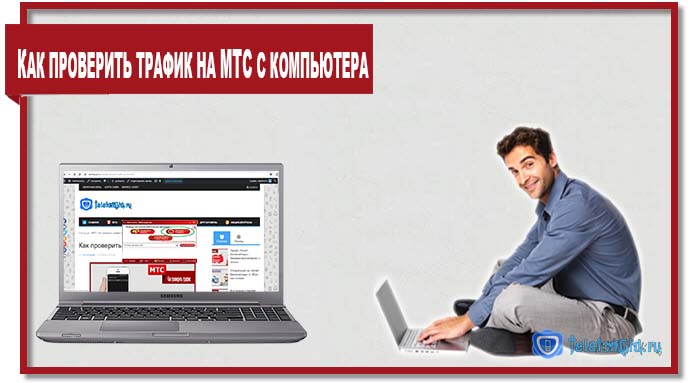 Проверяем остаток трафика МТС всеми доступными способами Проверяем остаток трафика МТС всеми доступными способами